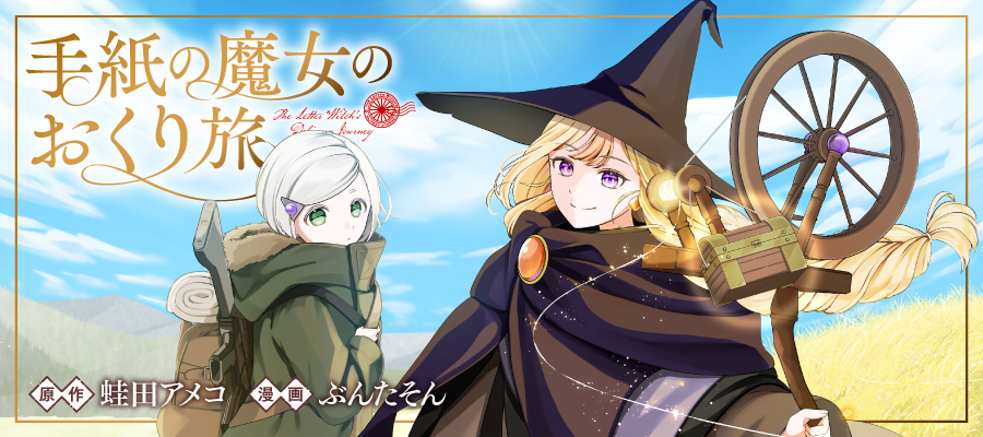 『手紙の魔女のおくり旅』