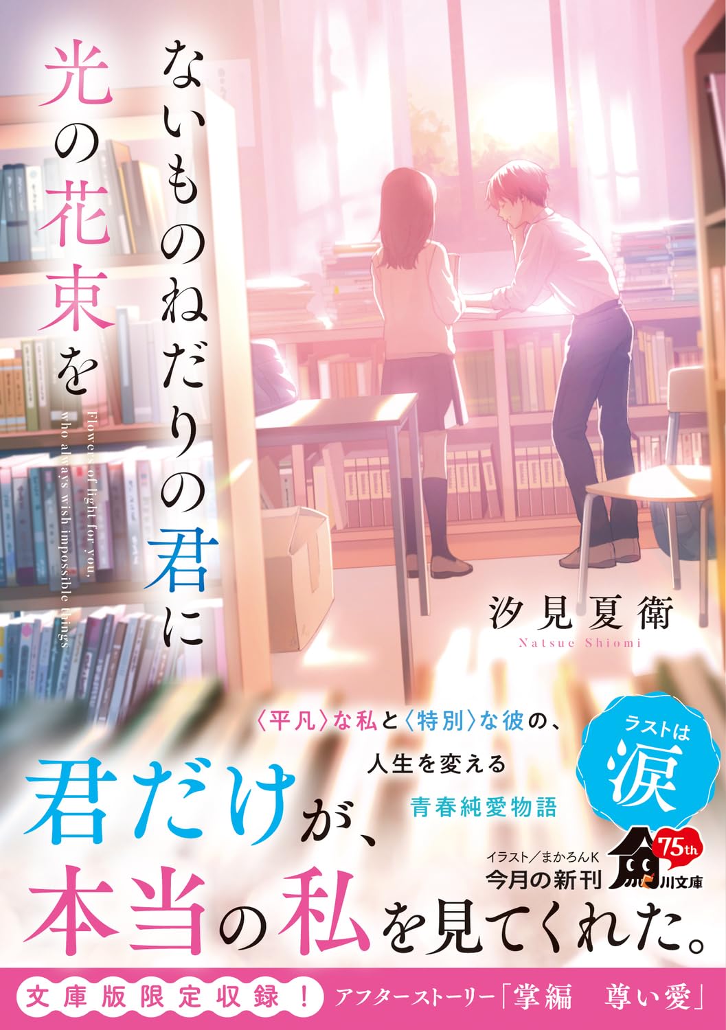 『ないものねだりの君に光の花束を』