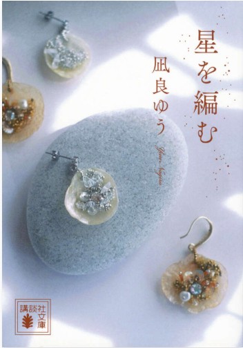 9784065443118_星を編む