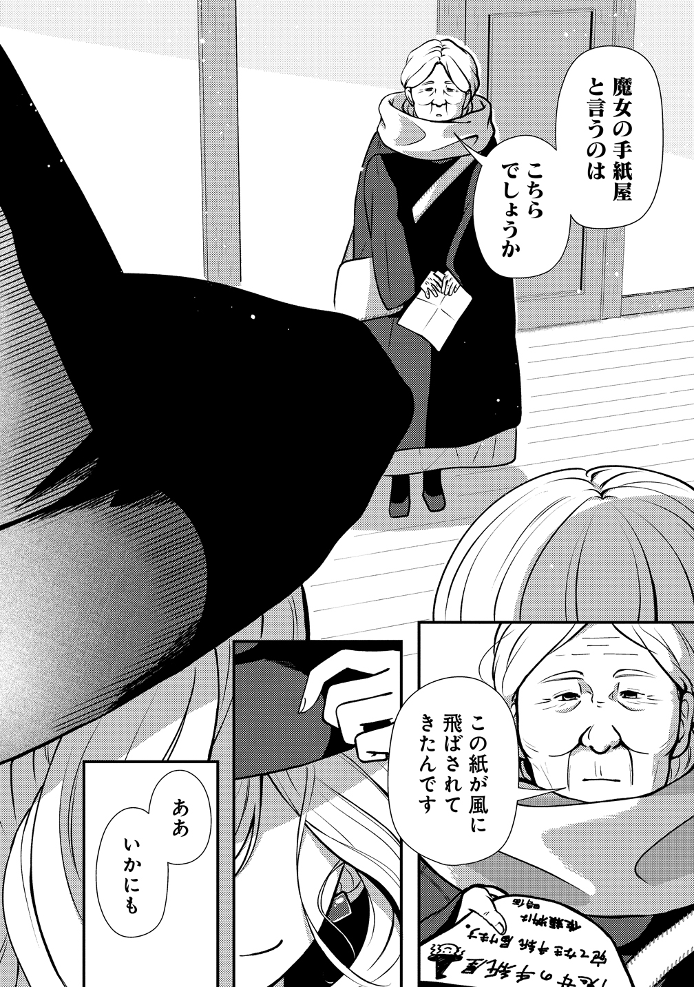 手紙の魔女のおくり旅