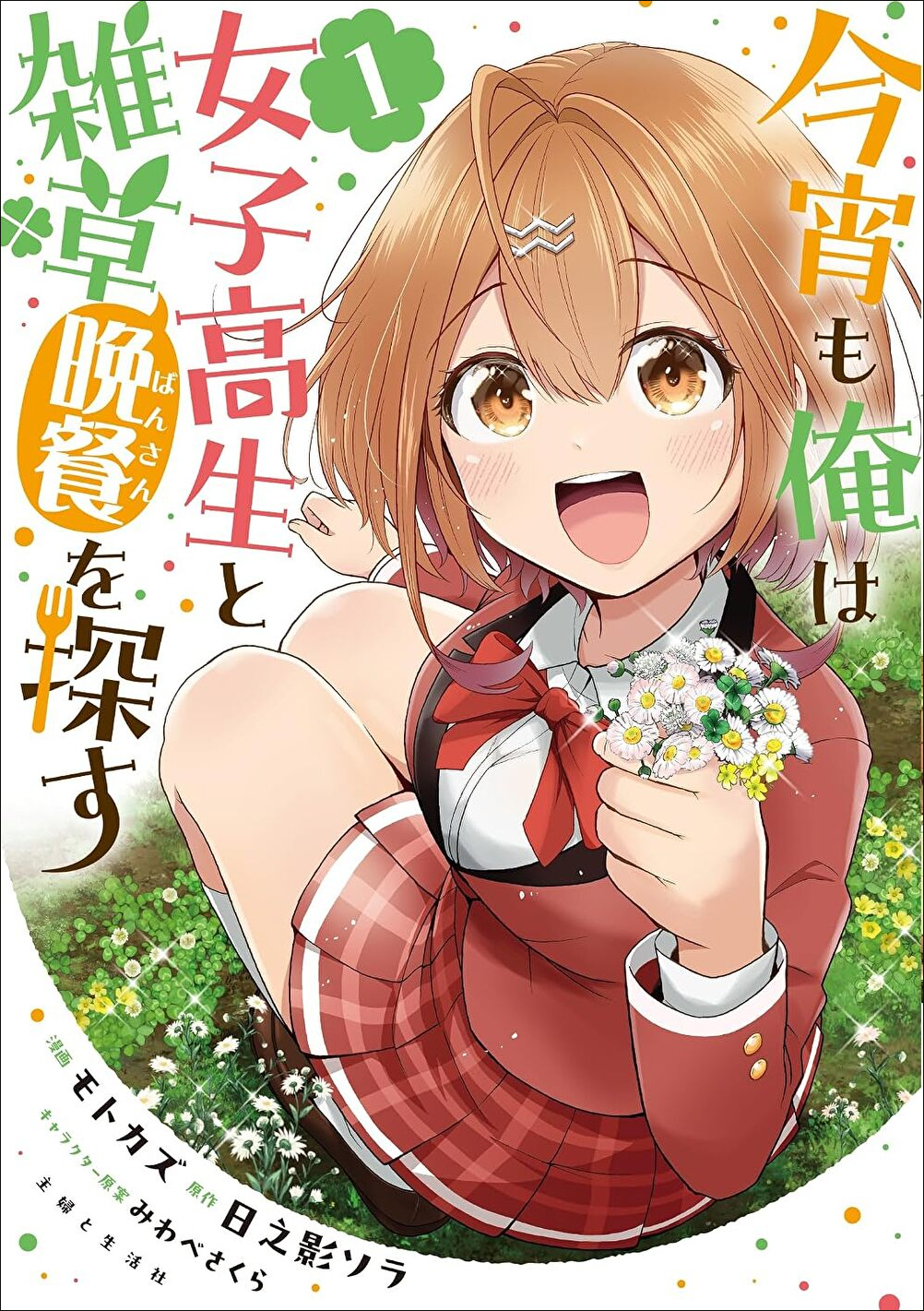 今宵も俺は女子高生と雑草（晩餐）を探す