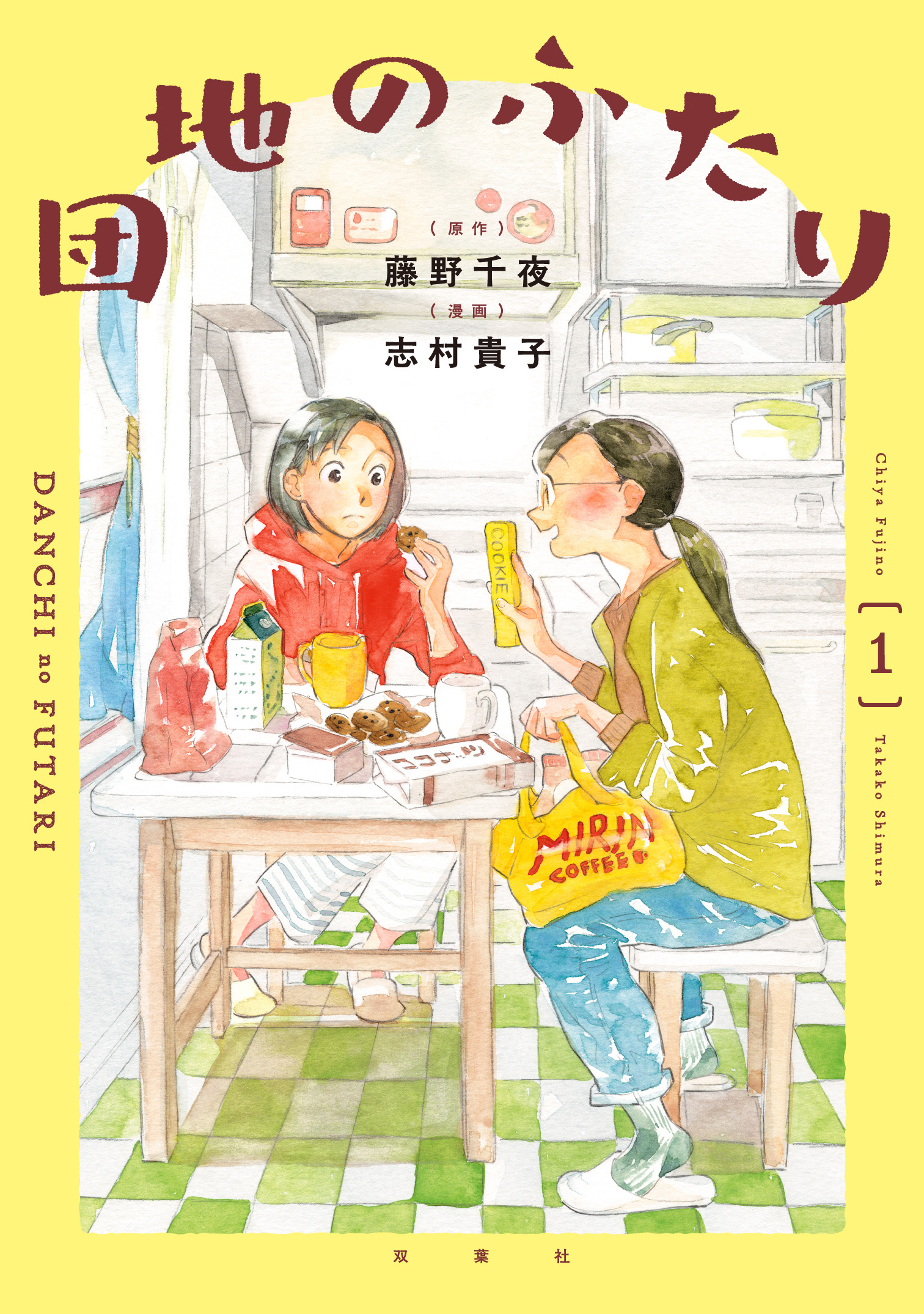 団地のふたり表紙