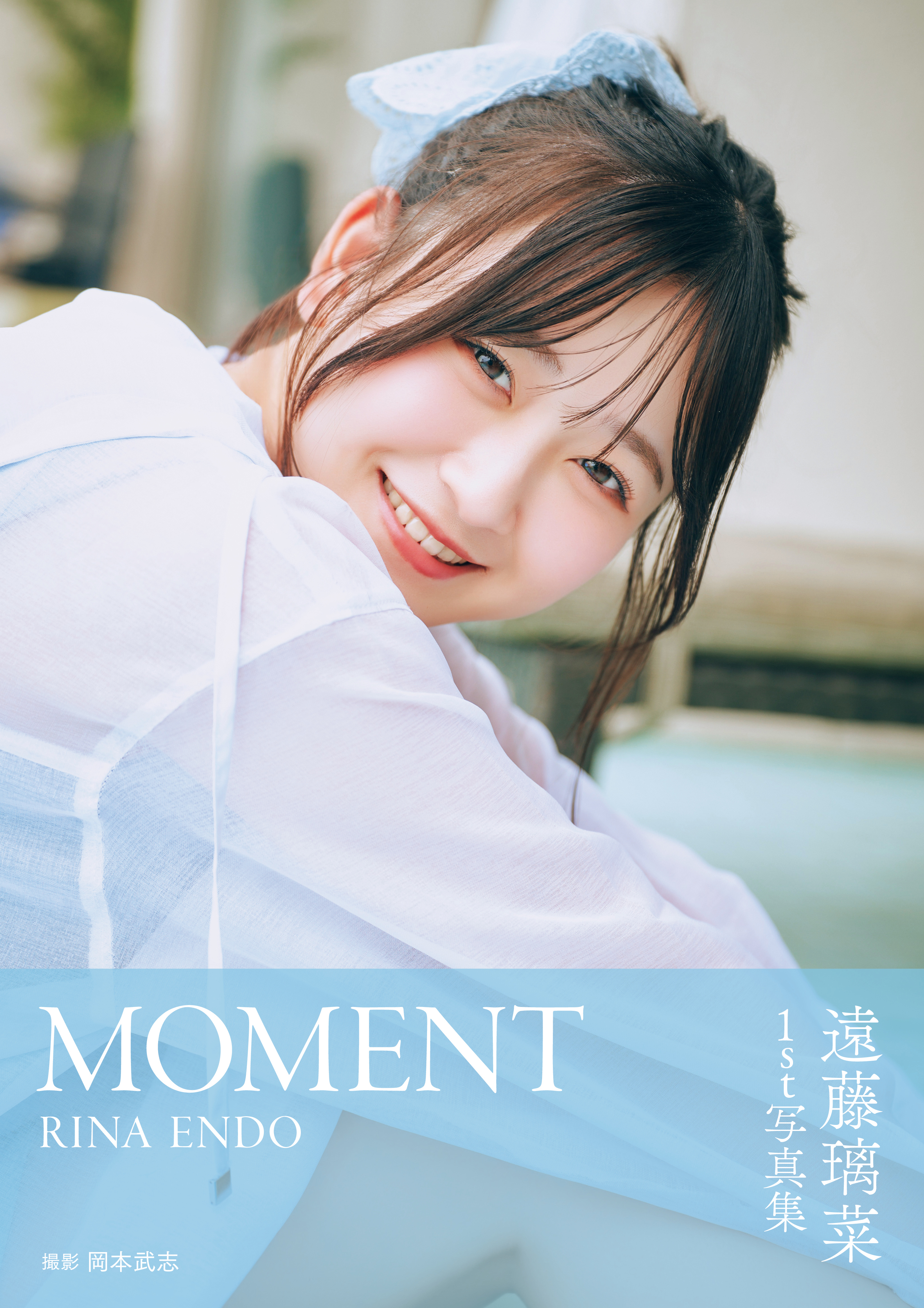 『遠藤璃菜1st写真集 MOMENT』表紙