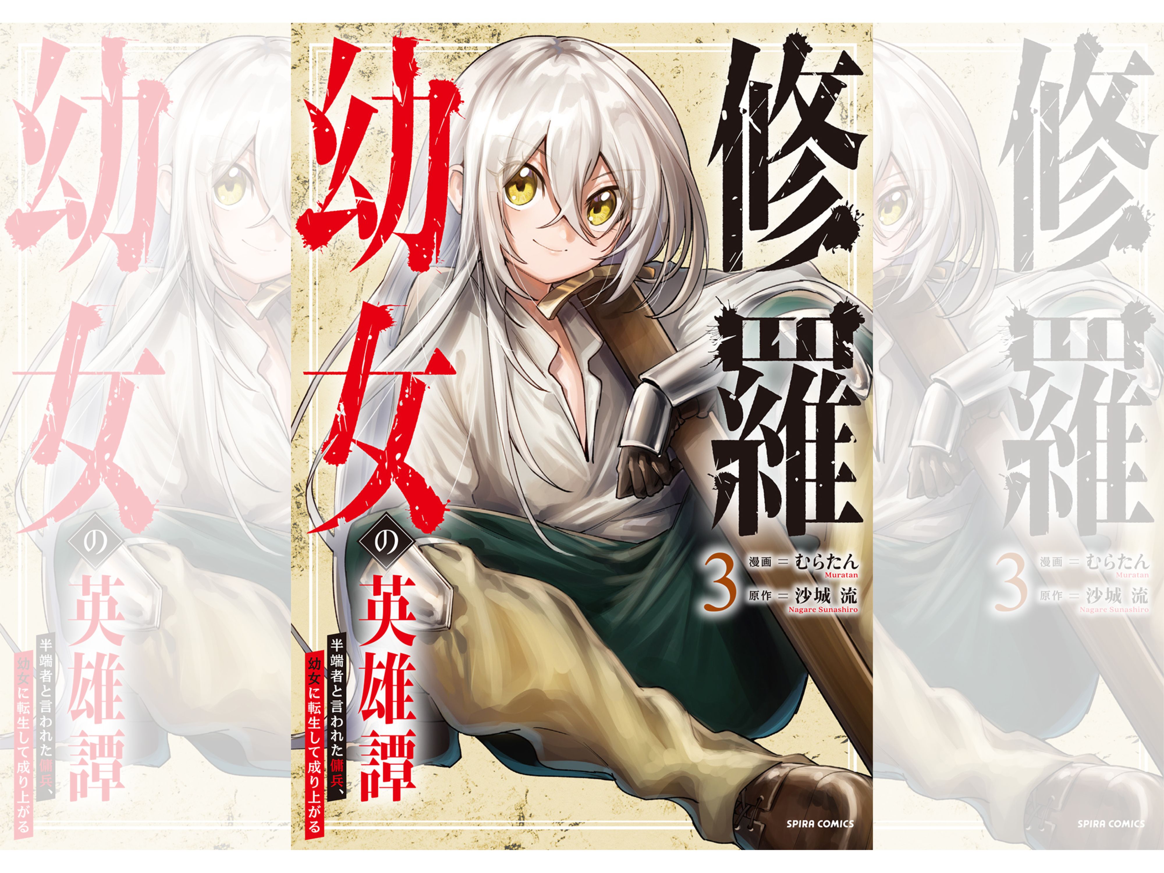 修羅幼女バナー
