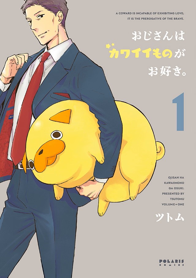 おじさんはカワイイものがお好き。
