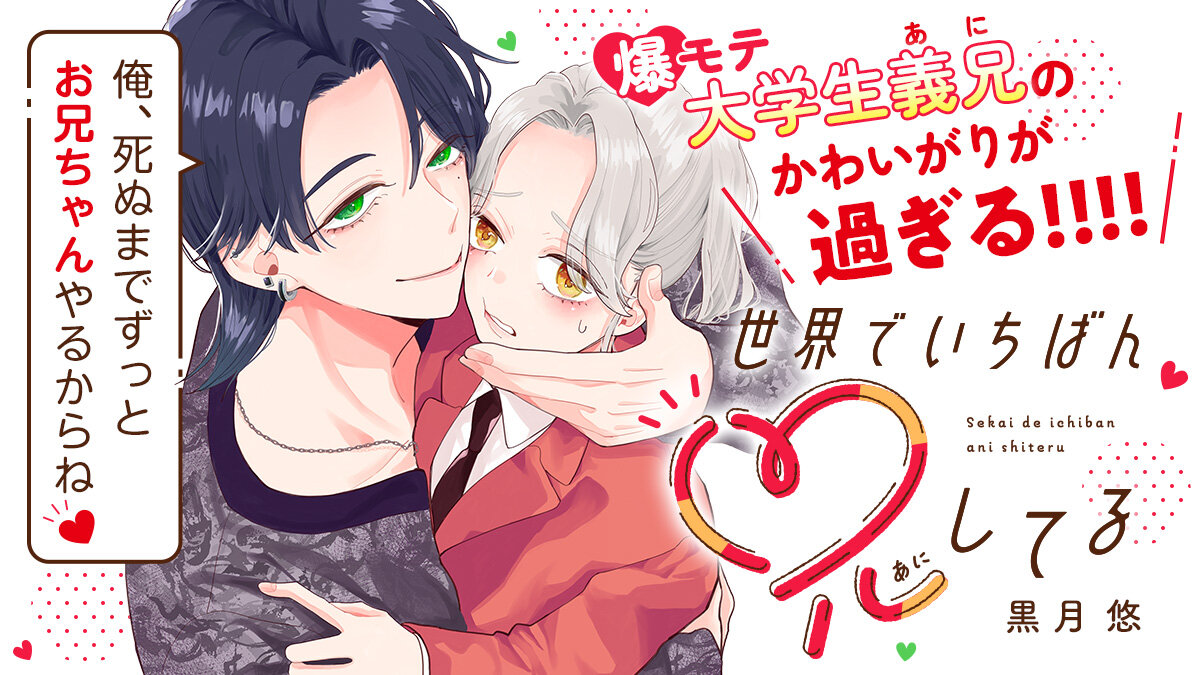 世界でいちばん兄してる おすすめ記事画像