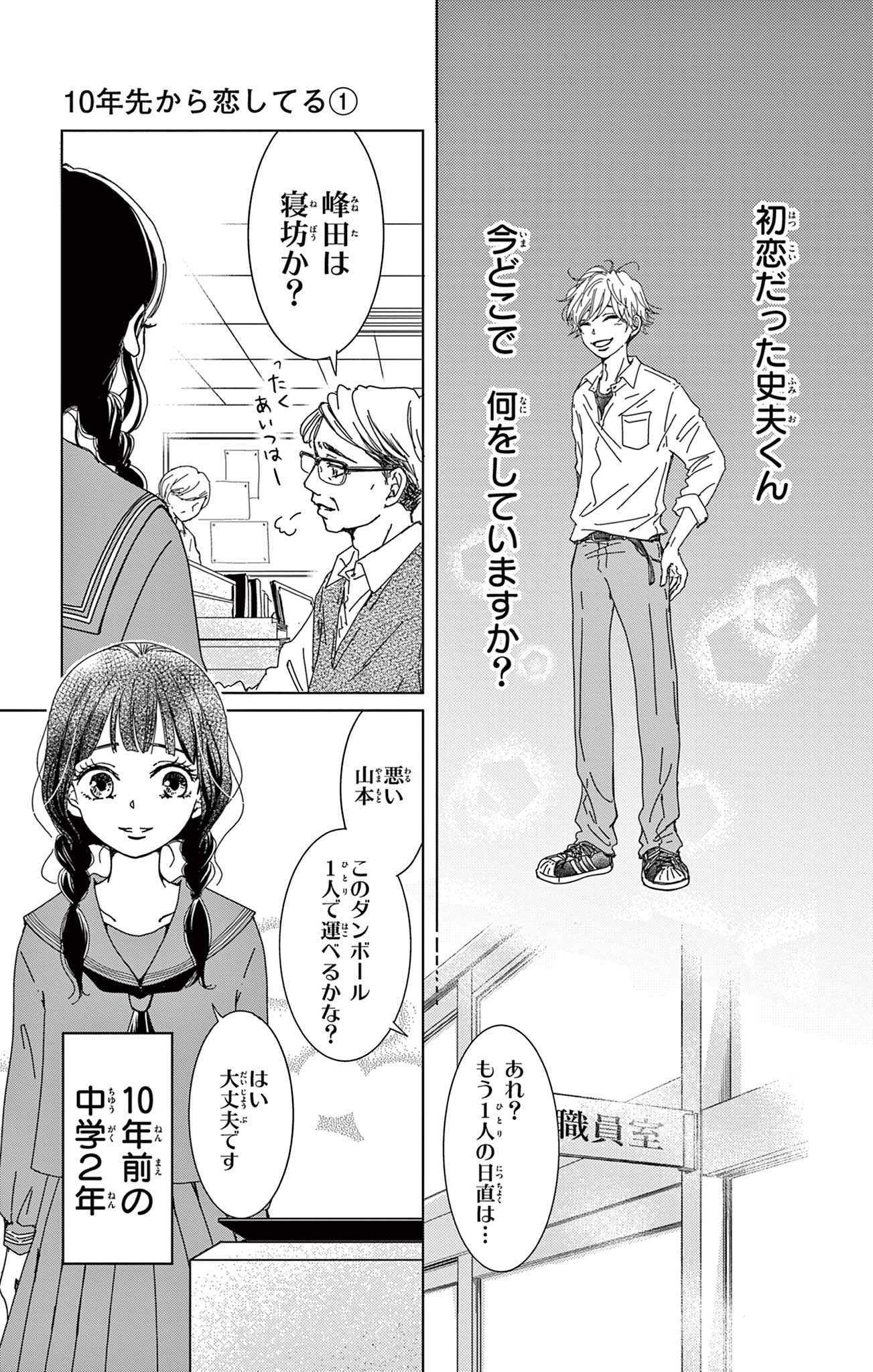 10年先から恋してる