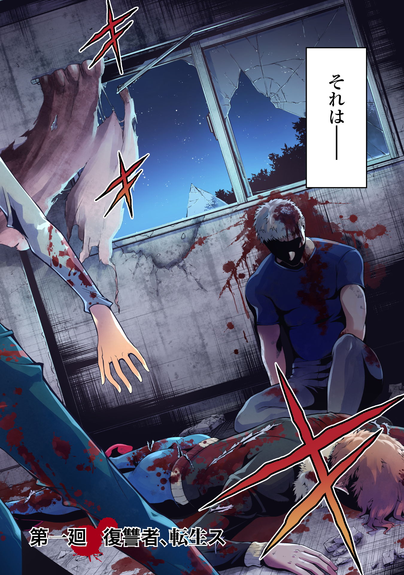 復讐完遂者の人生二周目異世界譚