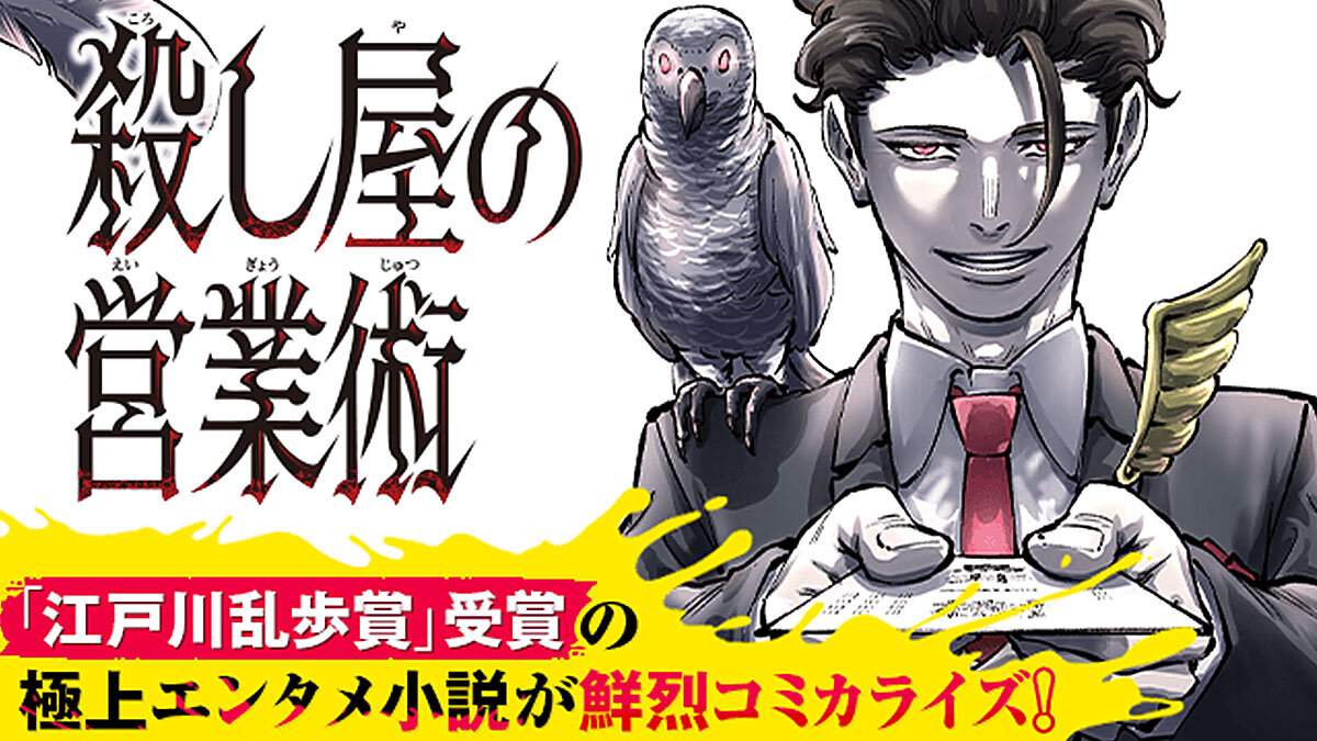 江戸川乱歩賞受賞作『殺し屋の営業術』、コミカライズ！　凄腕営業マンが「殺人」を売りさばく！