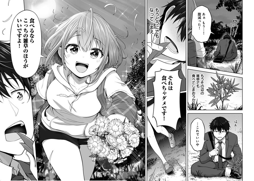 今宵も俺は女子高生と雑草(晩餐)を探す