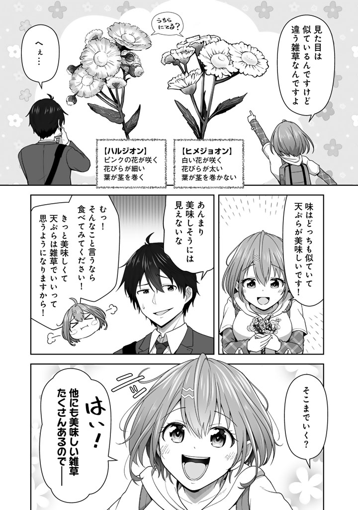 今宵も俺は女子高生と雑草（晩餐）を探す