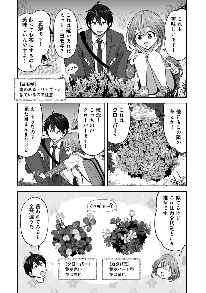 今宵も俺は女子高生と雑草(晩餐)を探す