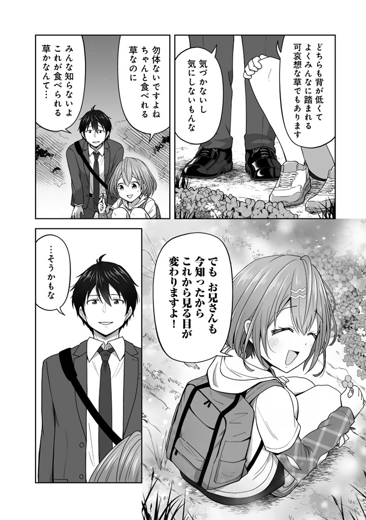今宵も俺は女子高生と雑草(晩餐)を探す