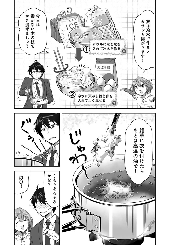 今宵も俺は女子高生と雑草(晩餐)を探す
