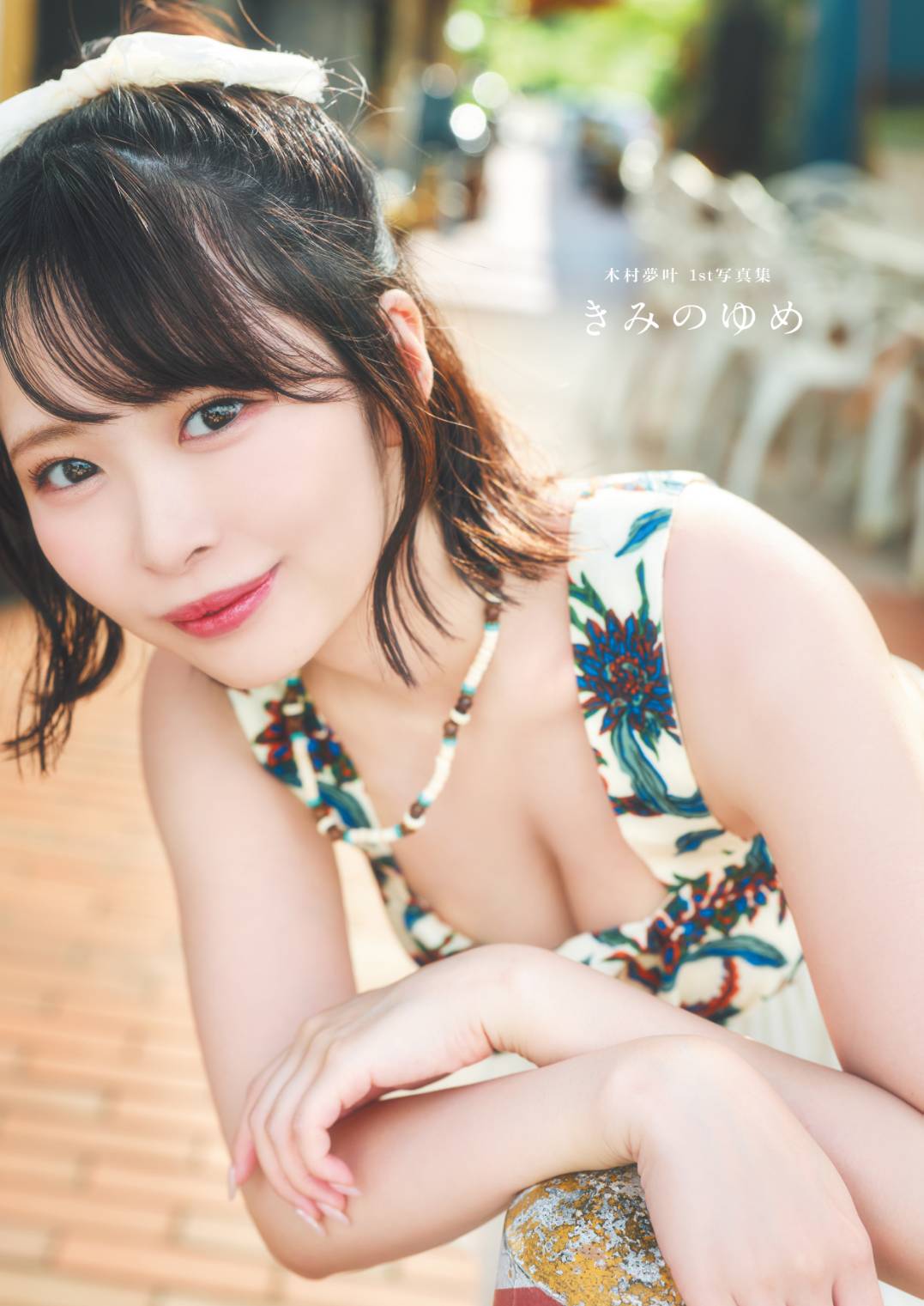 表紙木村