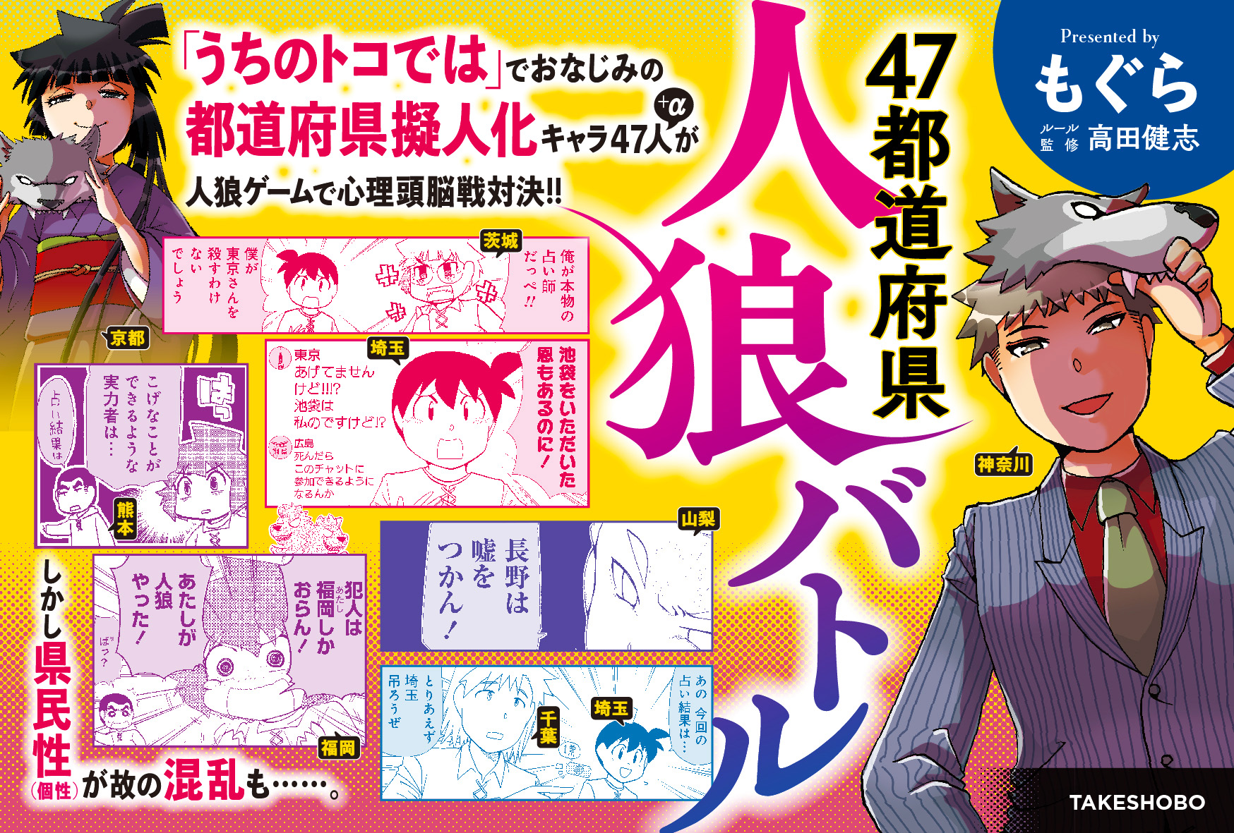 47都道府県人狼バトル
