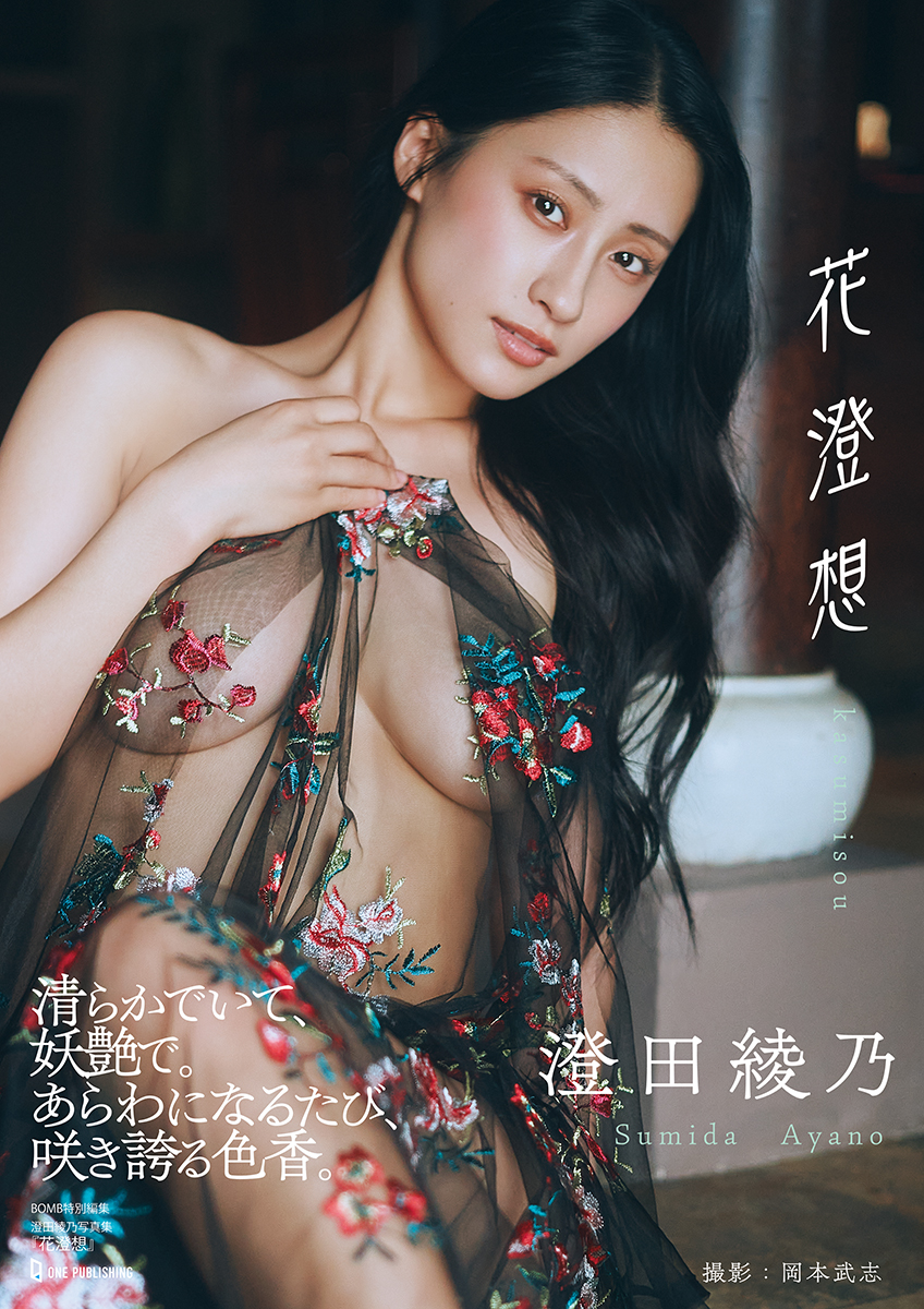 澄田綾乃表紙