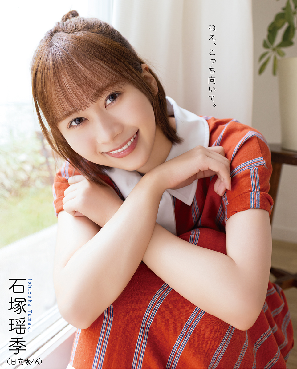 裏表紙は日向坂46の石塚瑶季