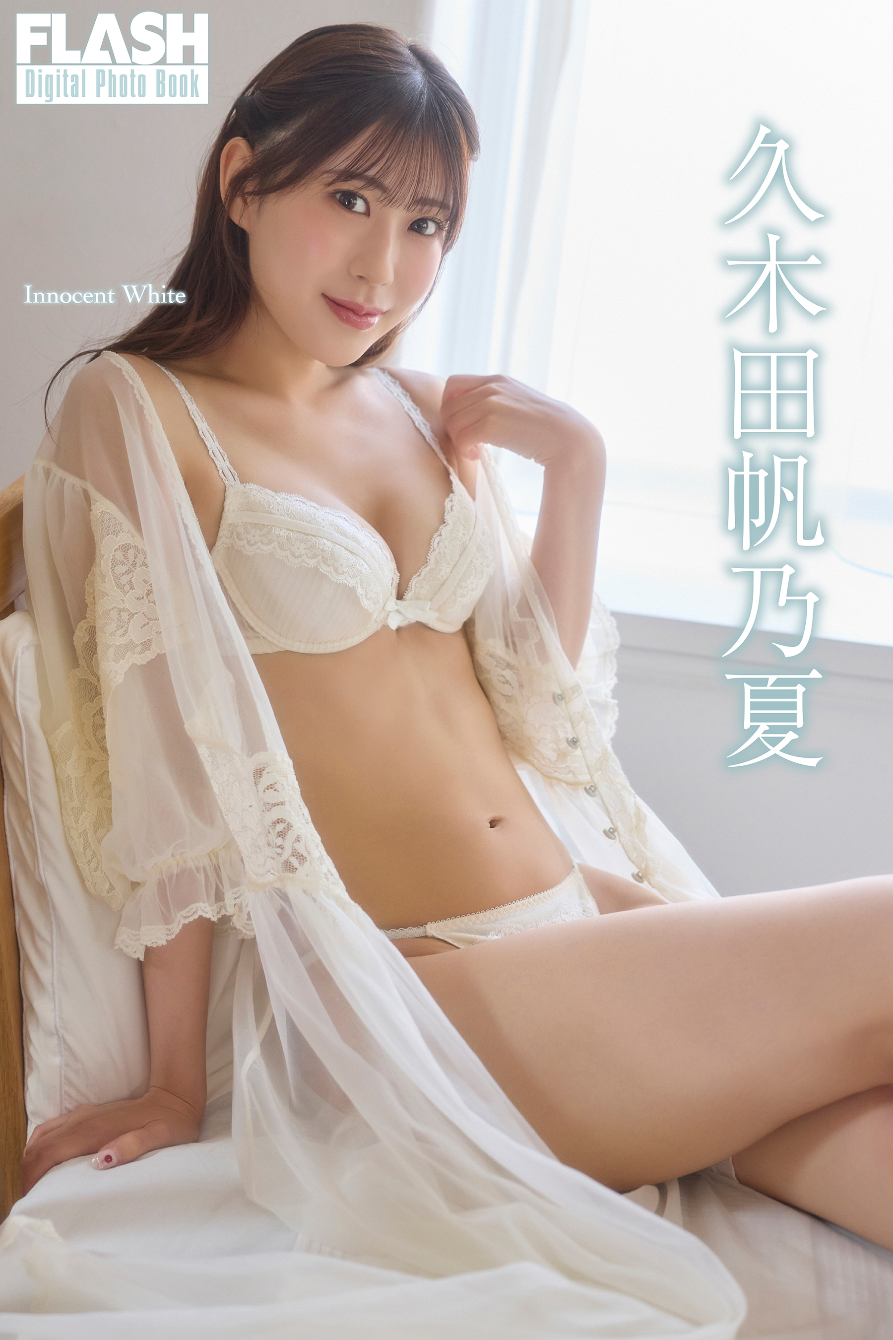久木田帆乃夏表紙