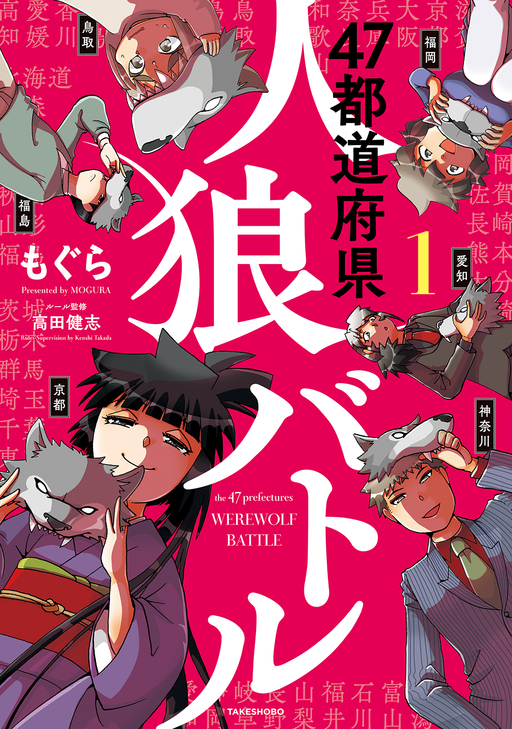 47都道府県人狼バトル