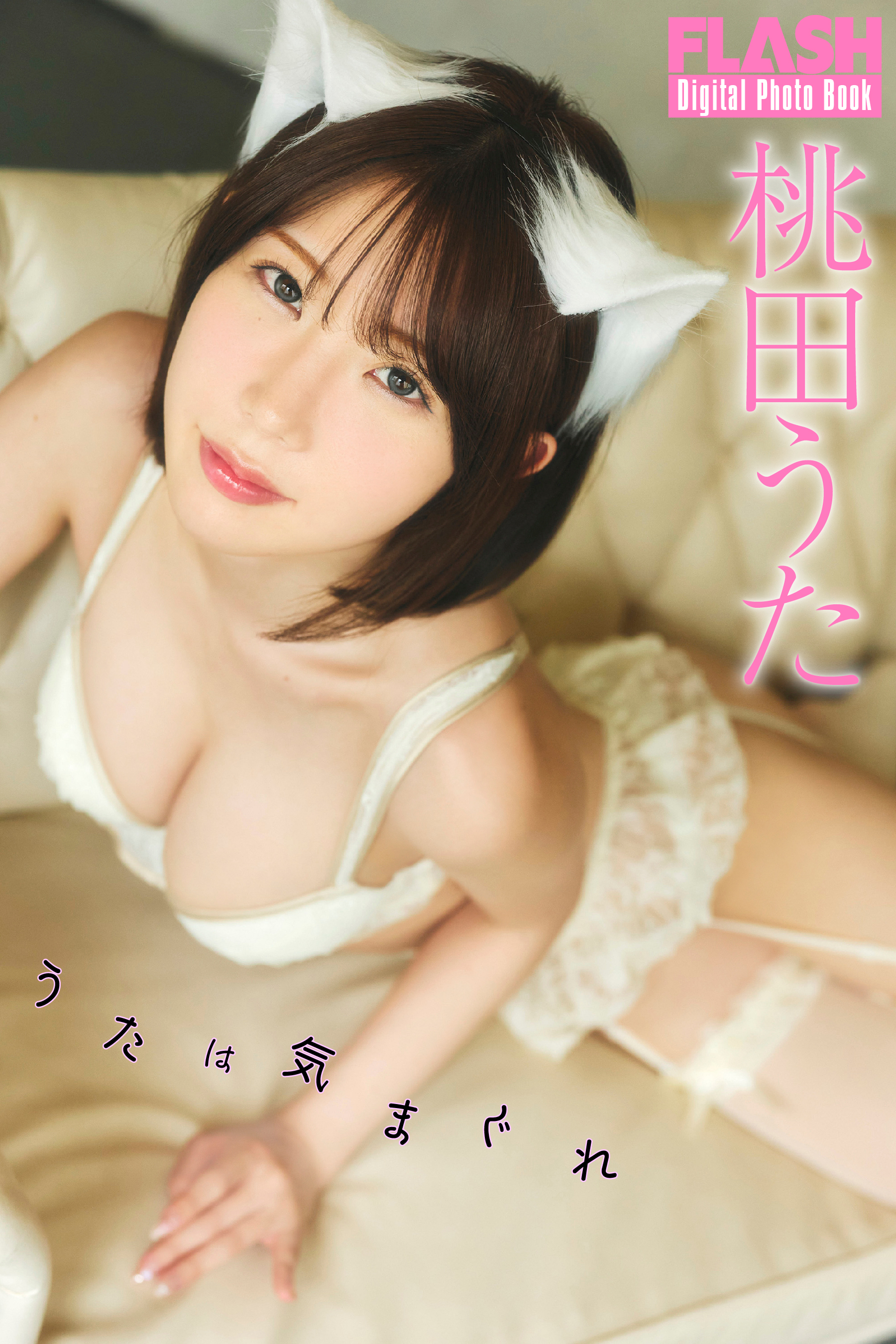 桃田うた表紙