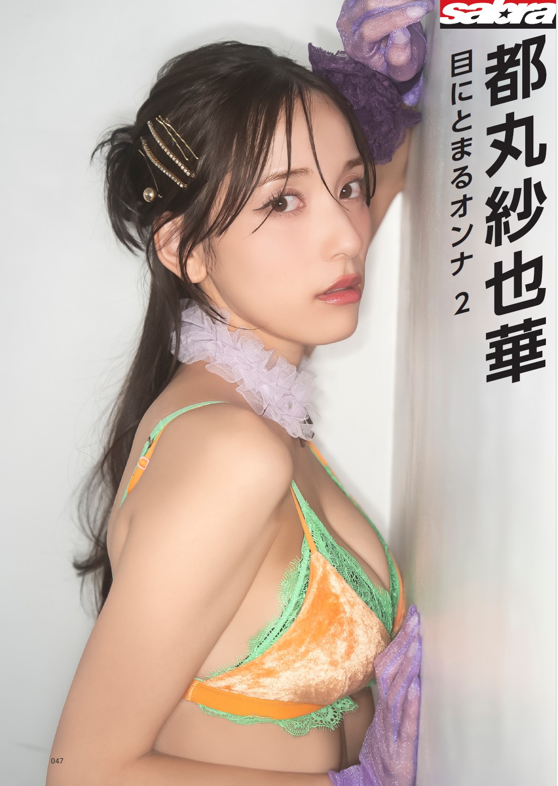 都丸紗也華さん