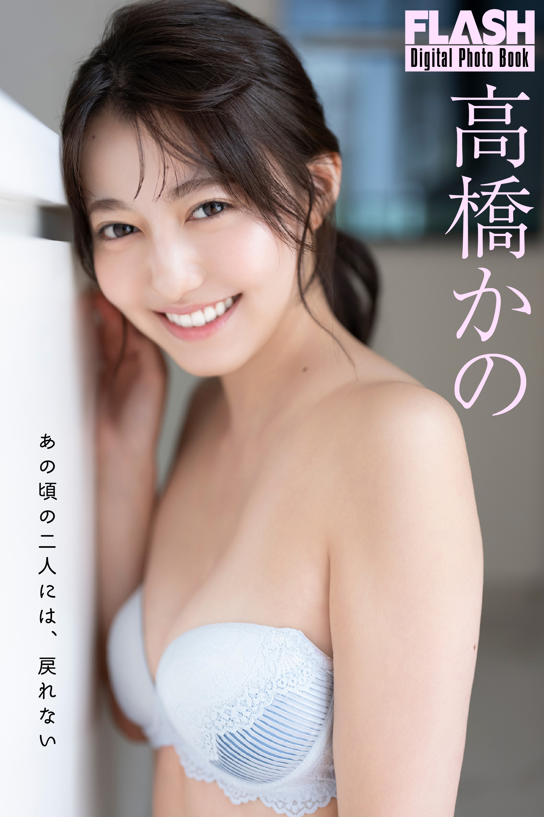 高橋かの２