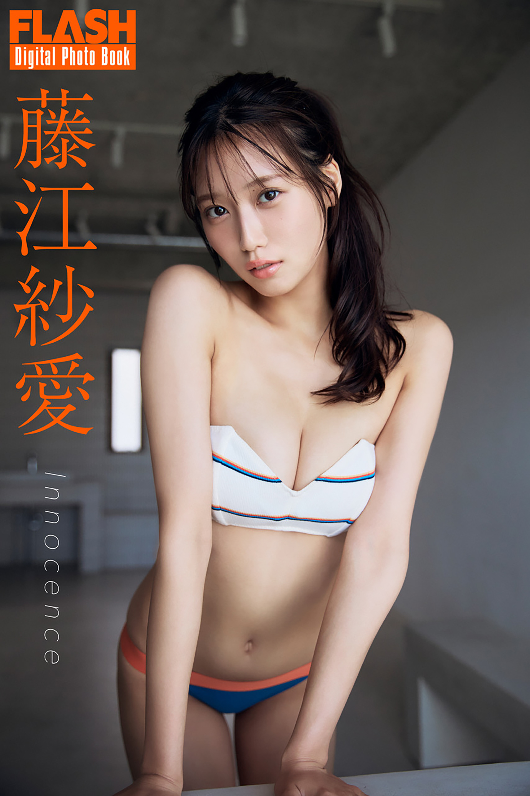 藤江紗愛2