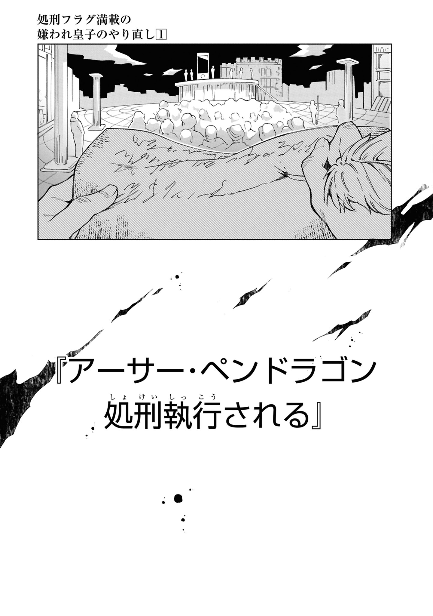 処刑フラグ満載の嫌われ皇子のやり直し