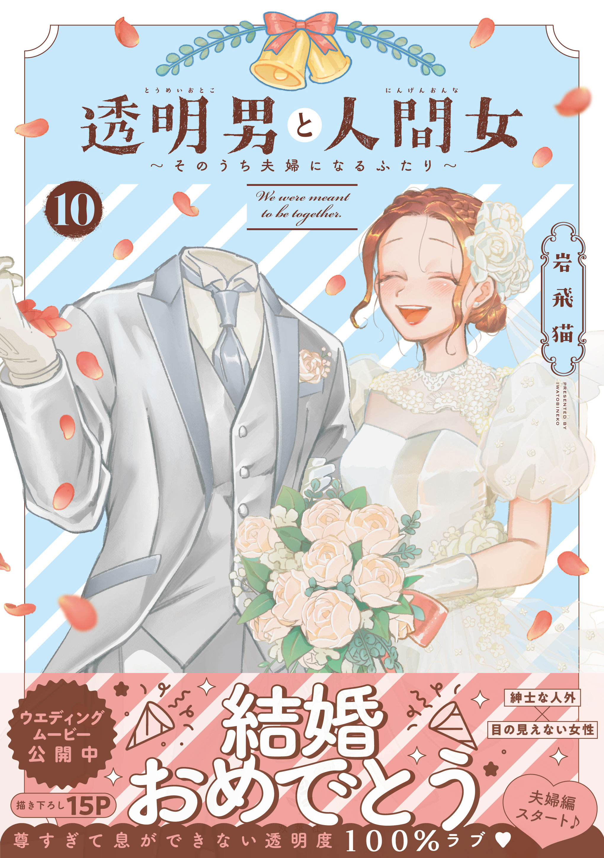 透明男～10巻表紙