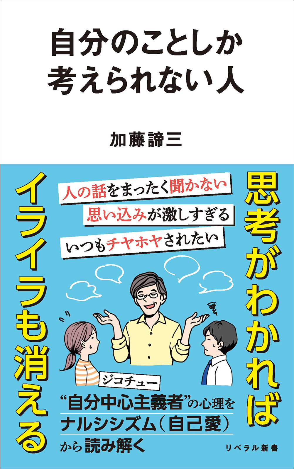 自分のことしか考えられない人