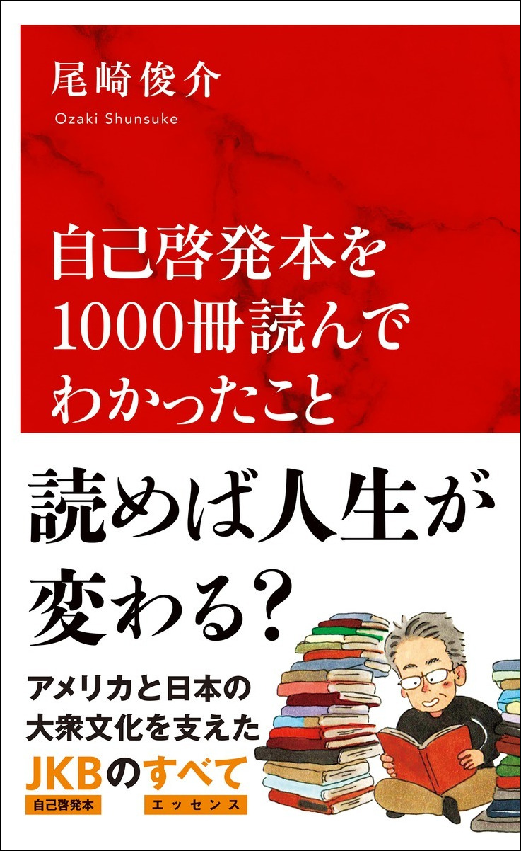 自己啓発本を1000冊読んでわかったこと