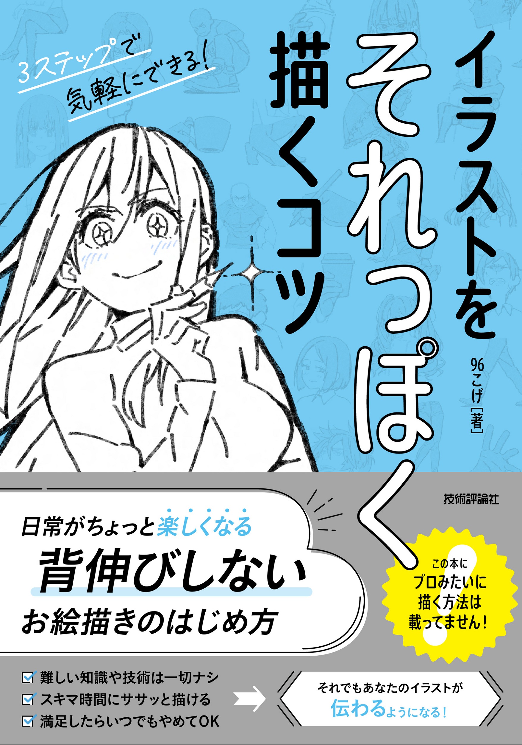 『イラストをそれっぽく描くコツ』書影
