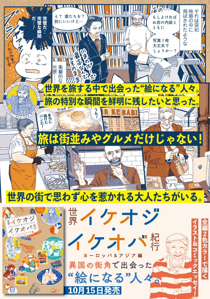 世界イケオジ・イケオバ紀行