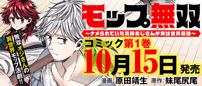 モップ無双_バナー最新版