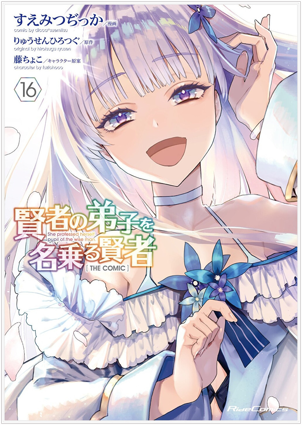 賢者の弟子を名乗る賢者16_1