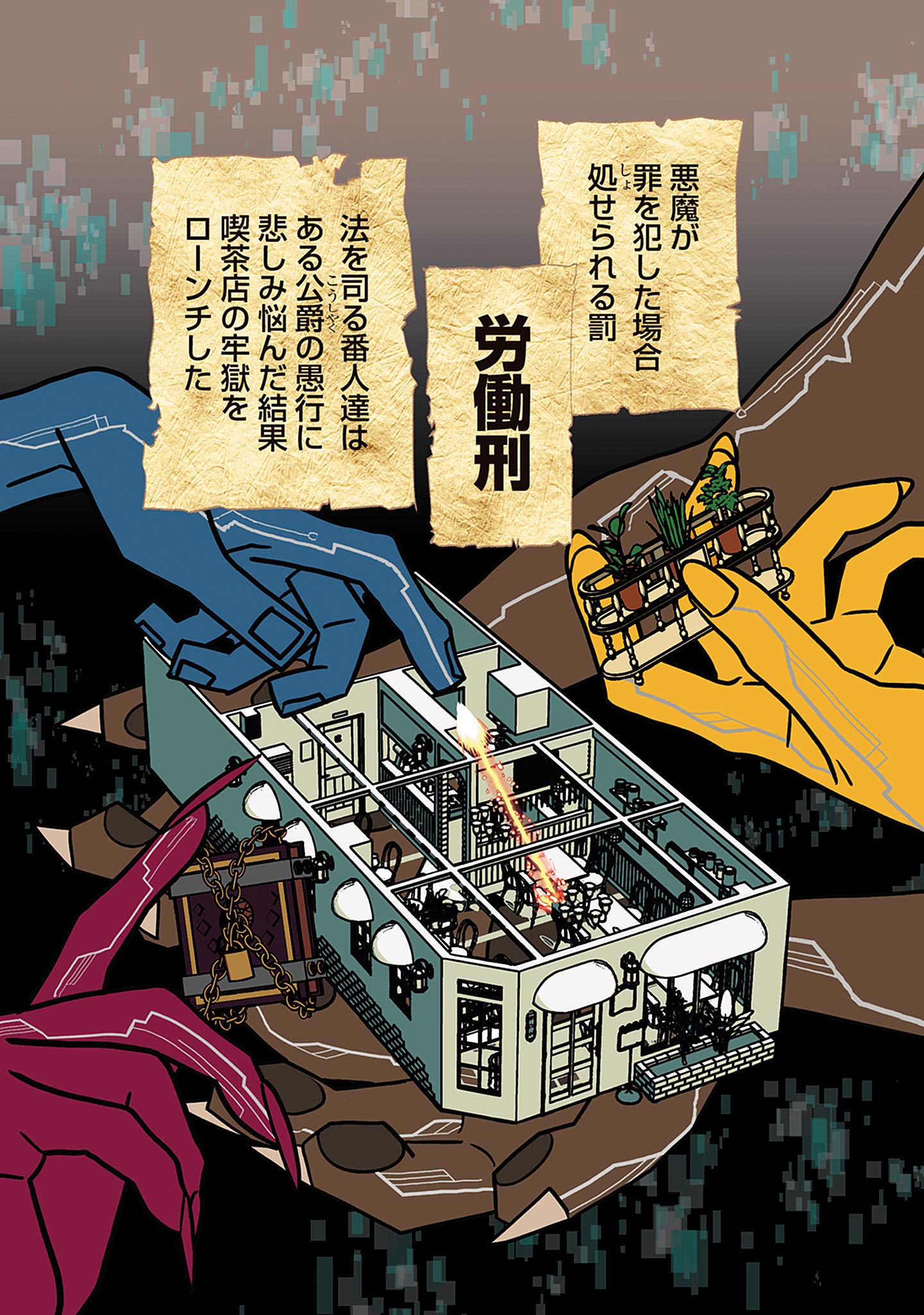 喫茶牢獄