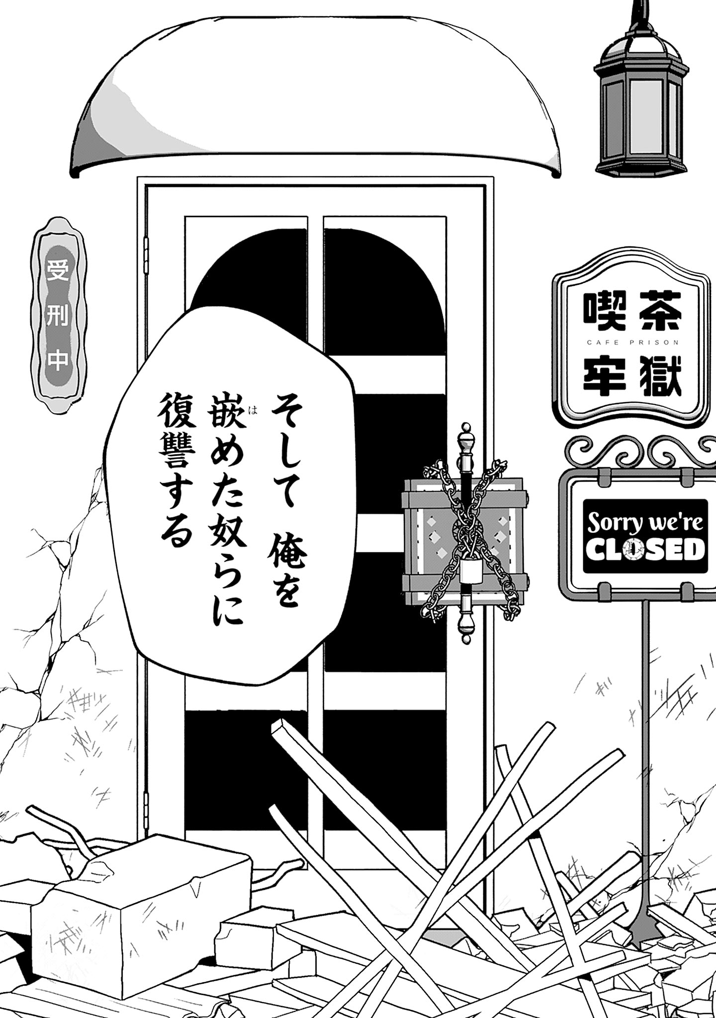 喫茶牢獄