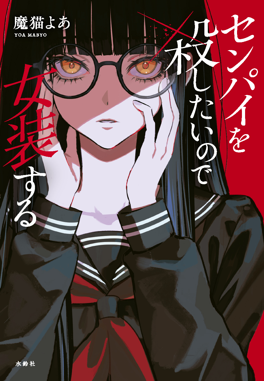 9784910576169senpaiwokorositai