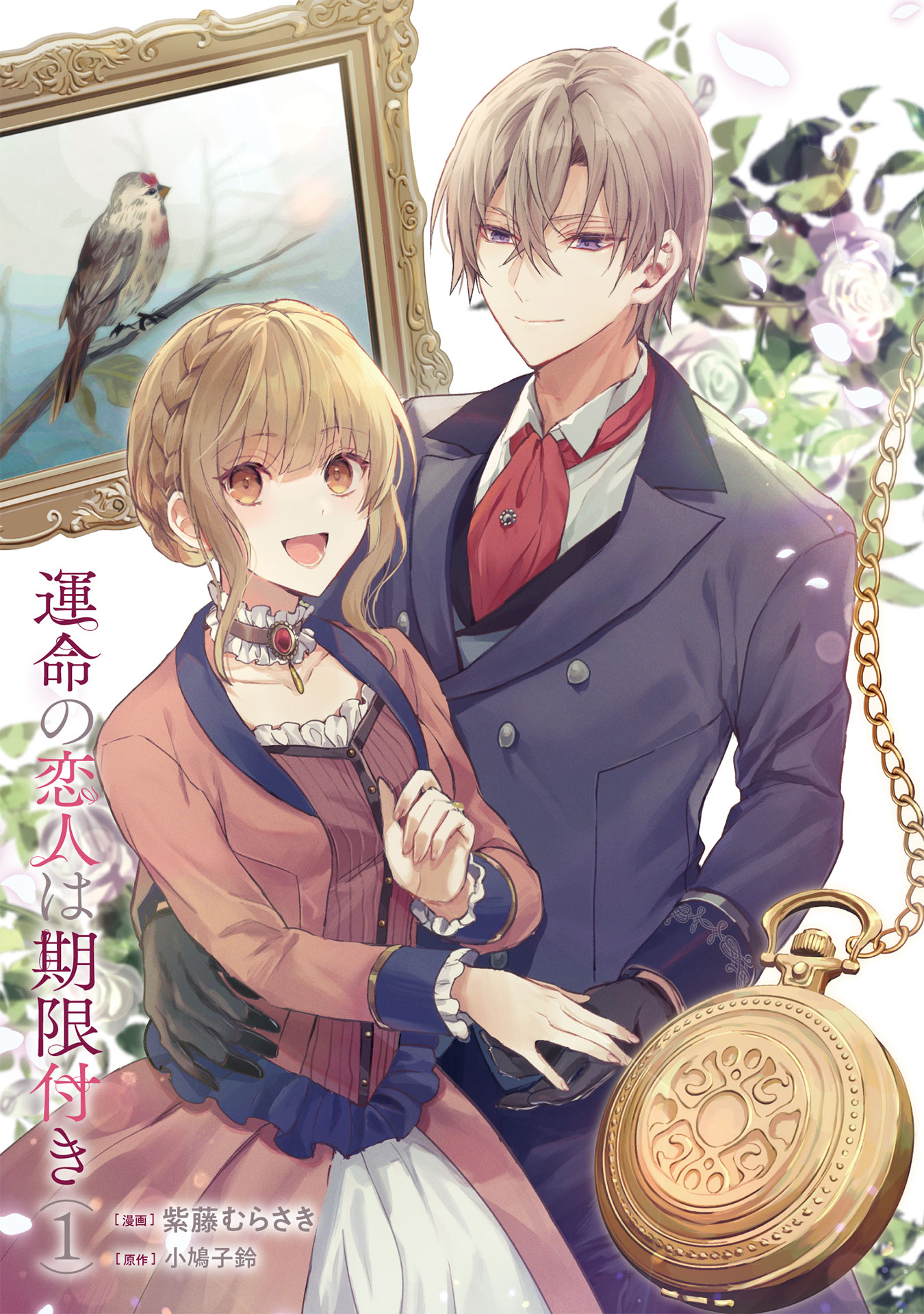 『運命の恋人は期限付き』