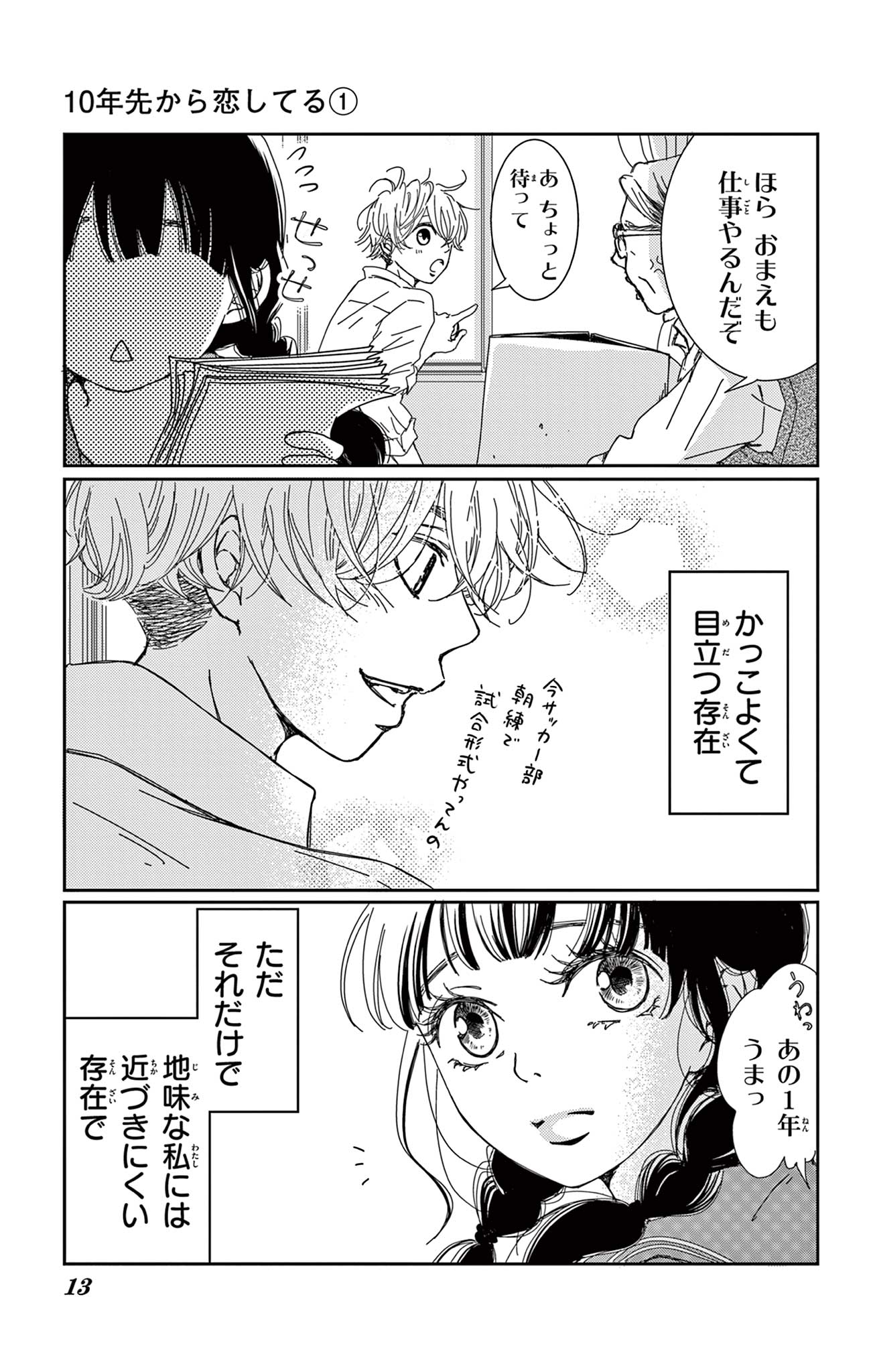 10年先から恋してる