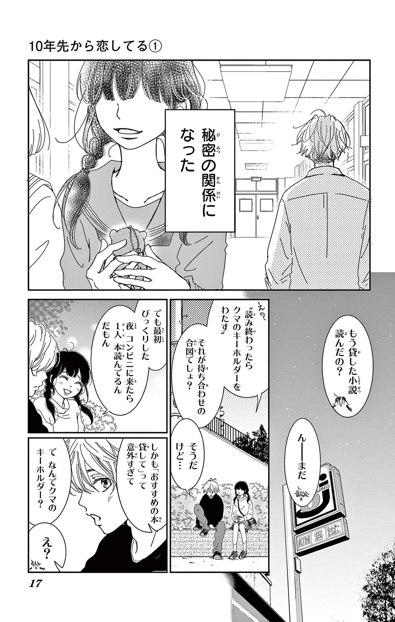 10年先から恋してる