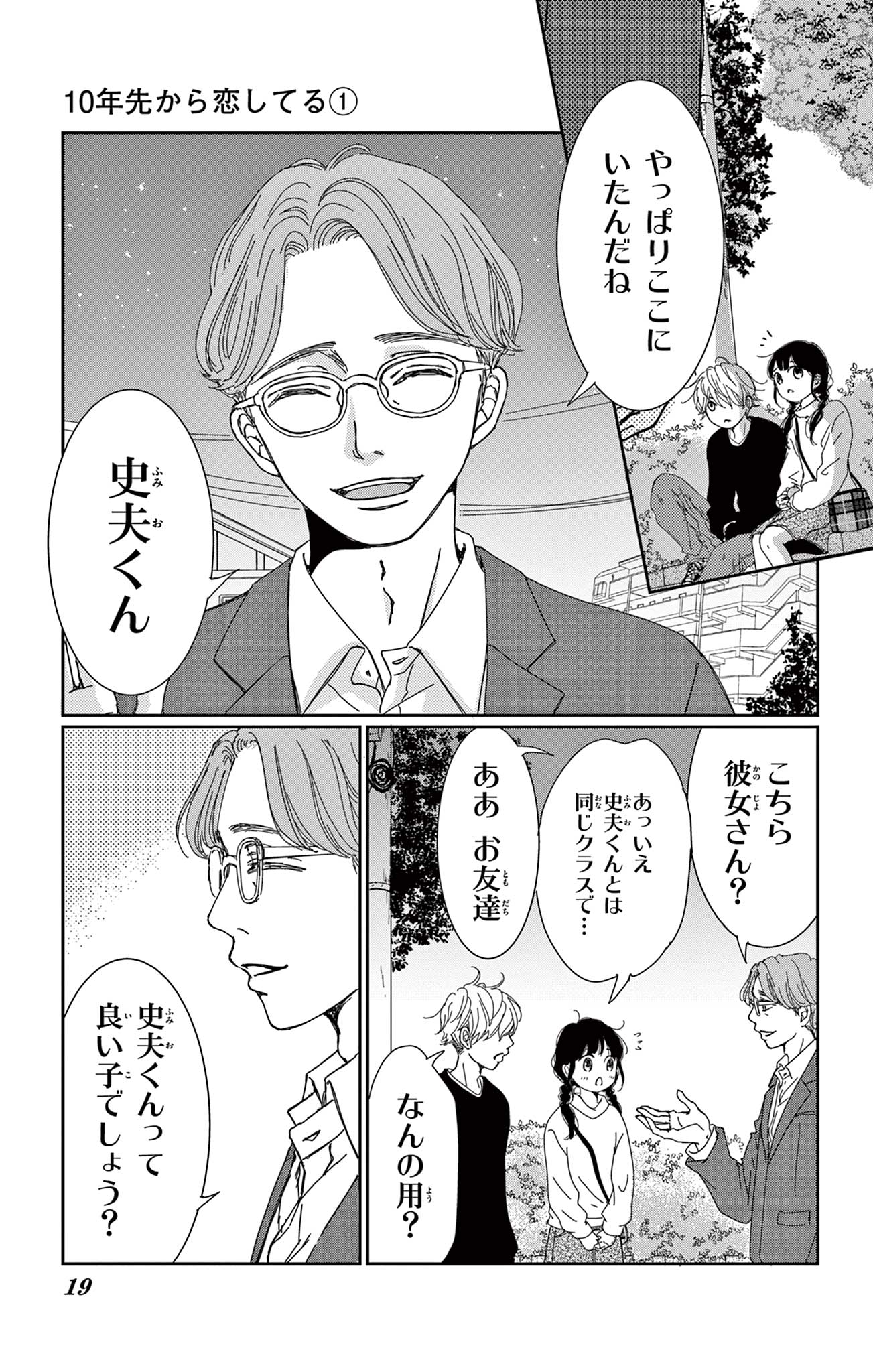 10年先から恋してる