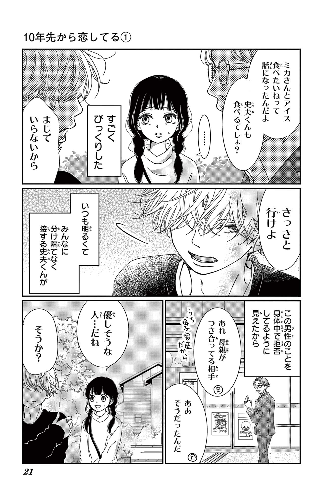 10年先から恋してる
