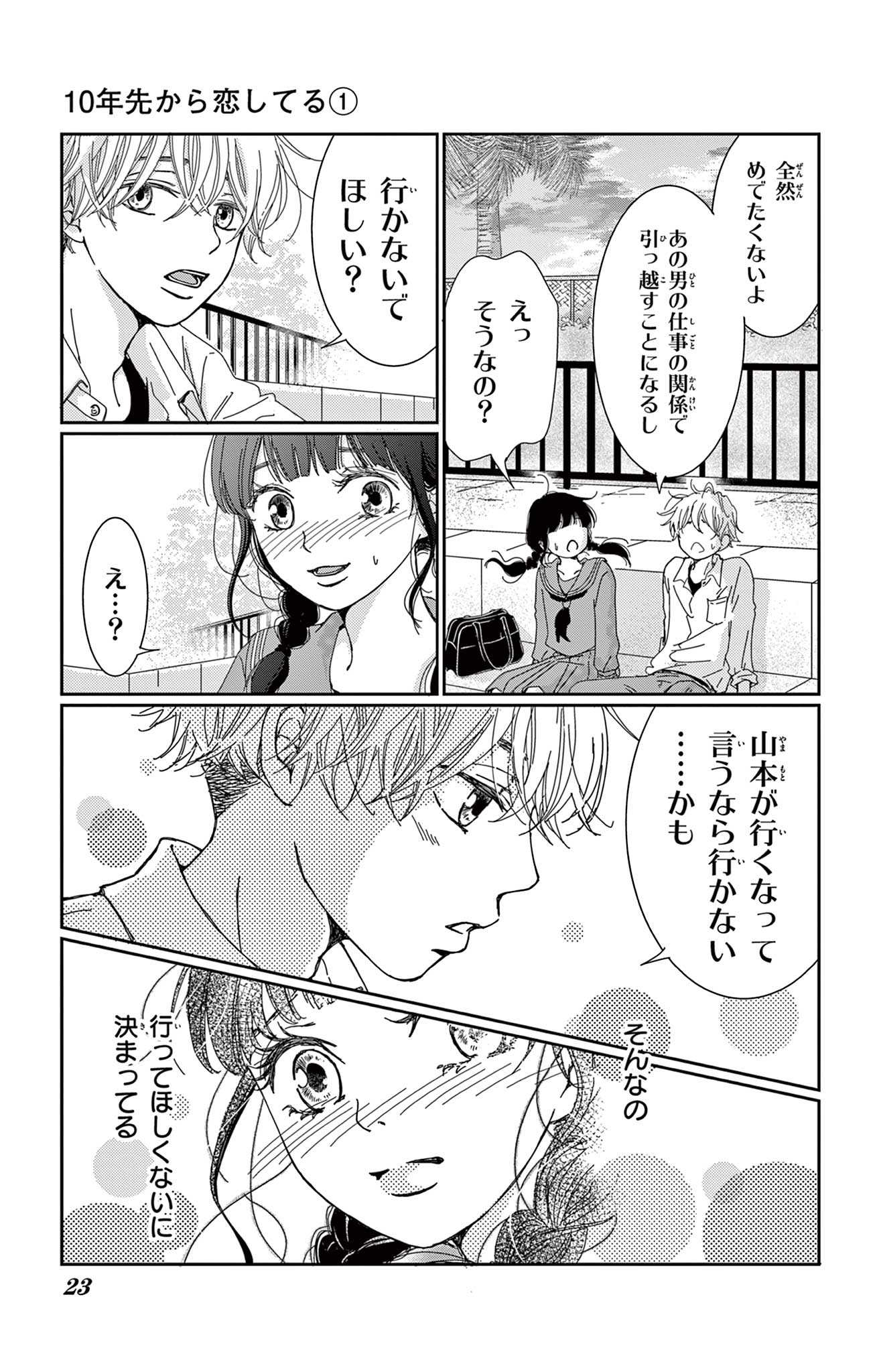 10年先から恋してる