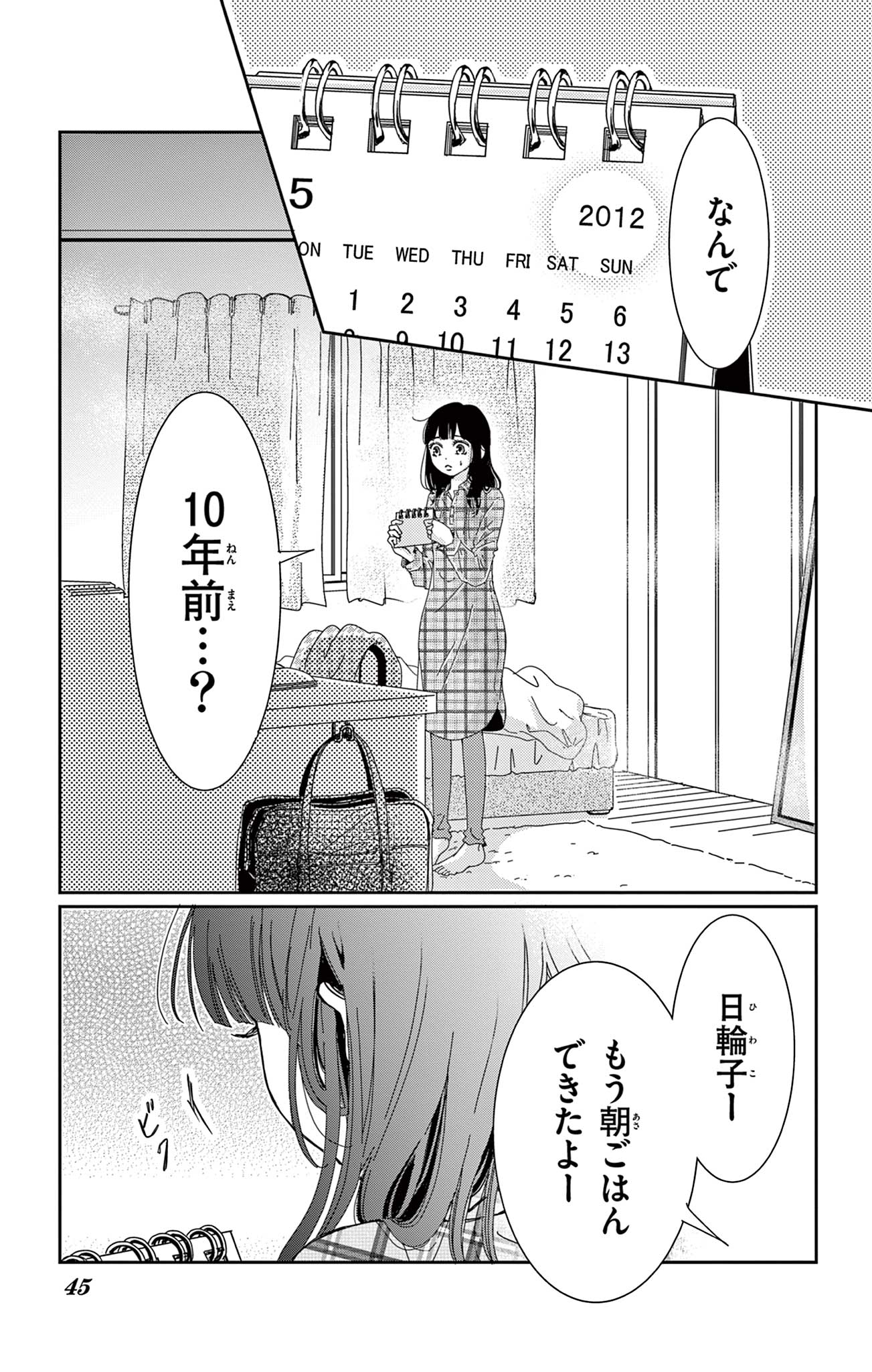 10年先から恋してる