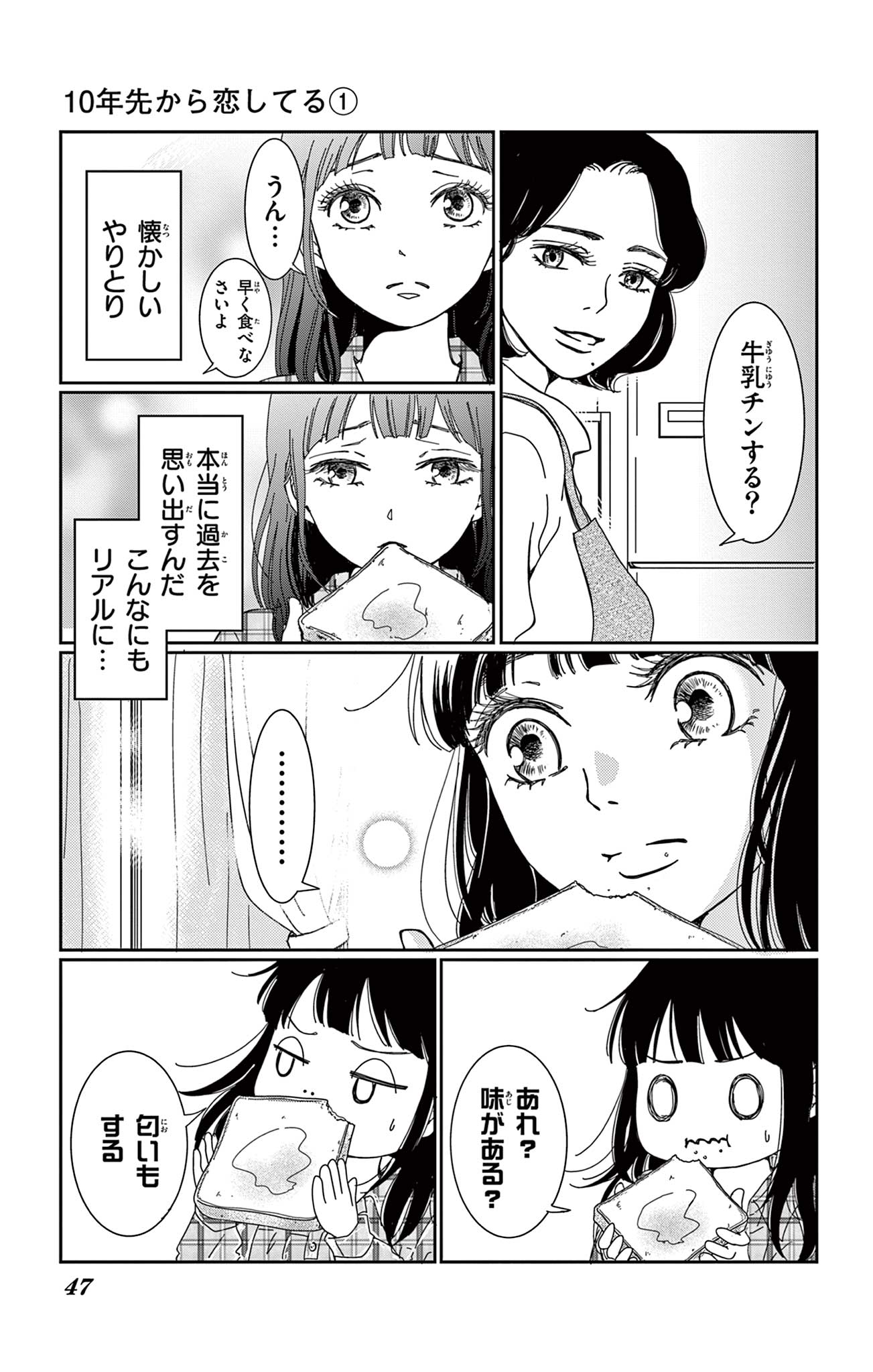 10年先から恋してる