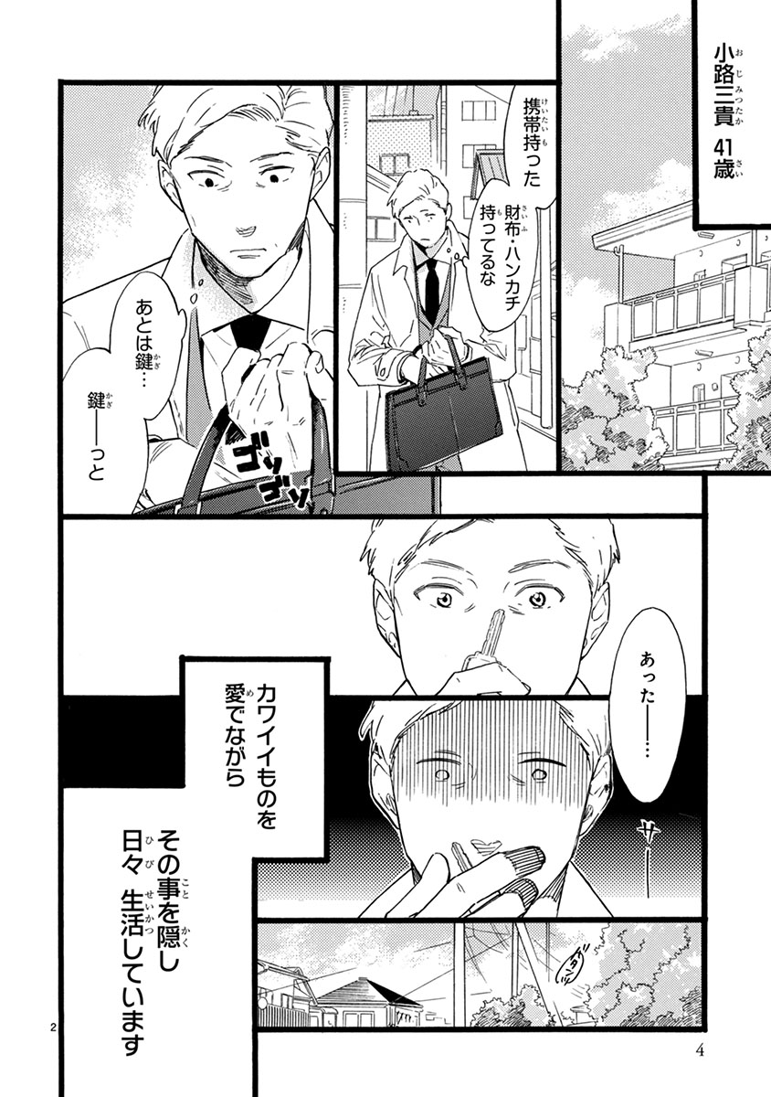 おじさんはカワイイものがお好き。