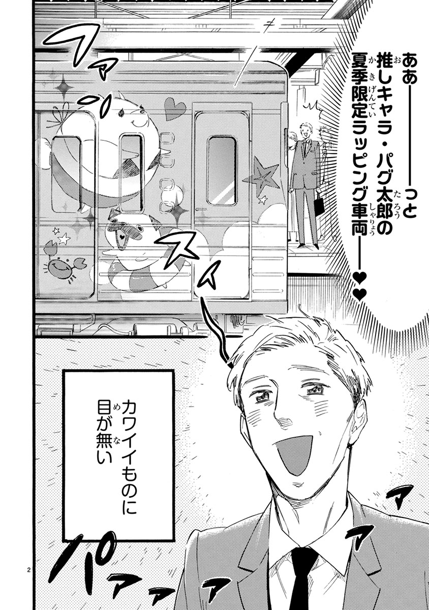 おじさんはカワイイものがお好き。