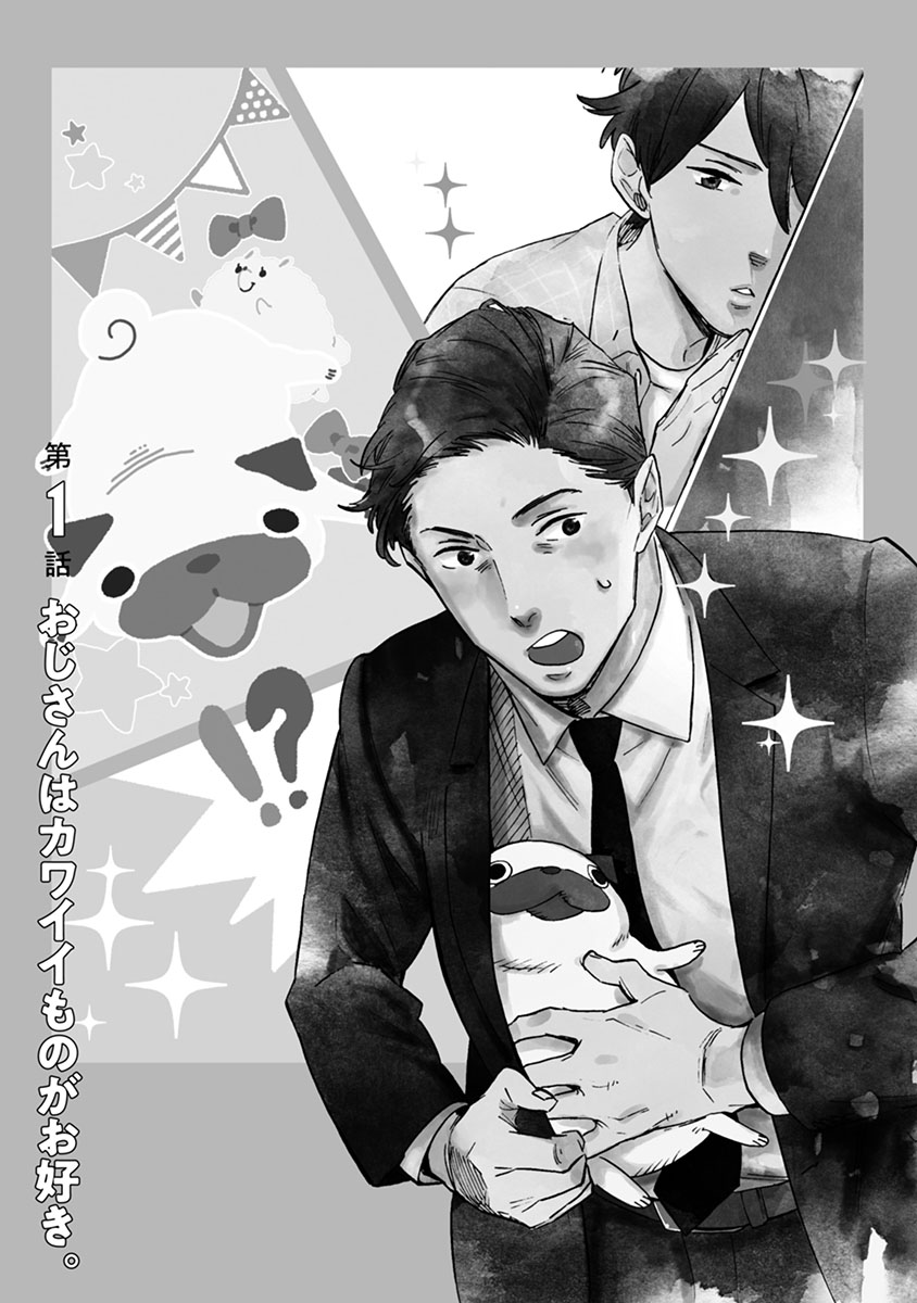 おじさんはカワイイものがお好き。